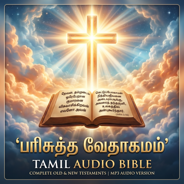 தமிழ் வேதாகமப் பாடல்கள்